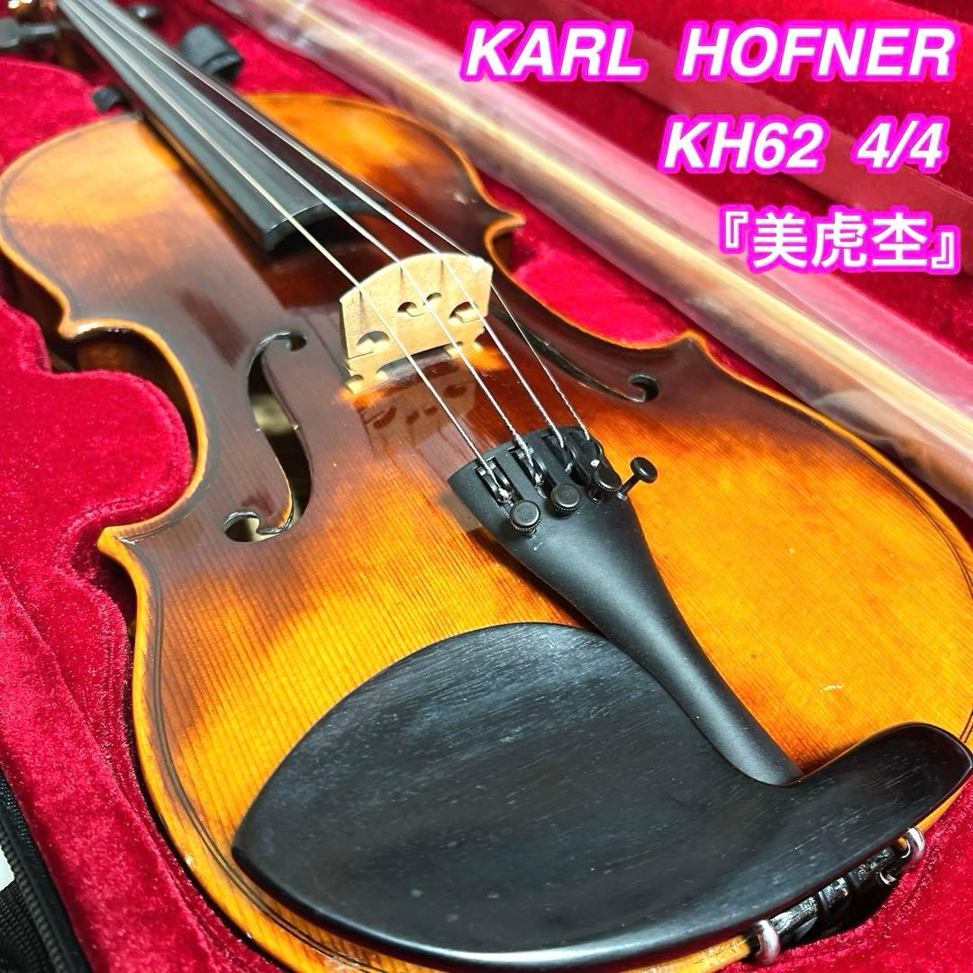 【美虎杢】KARL HOFNER KH62 4/4 カールヘフナー