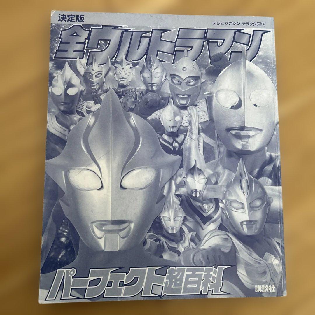 全ウルトラマン パーフェクト超百科 決定版