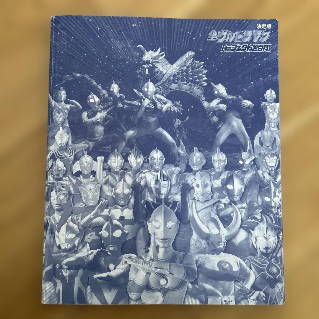 全ウルトラマン パーフェクト超百科 決定版