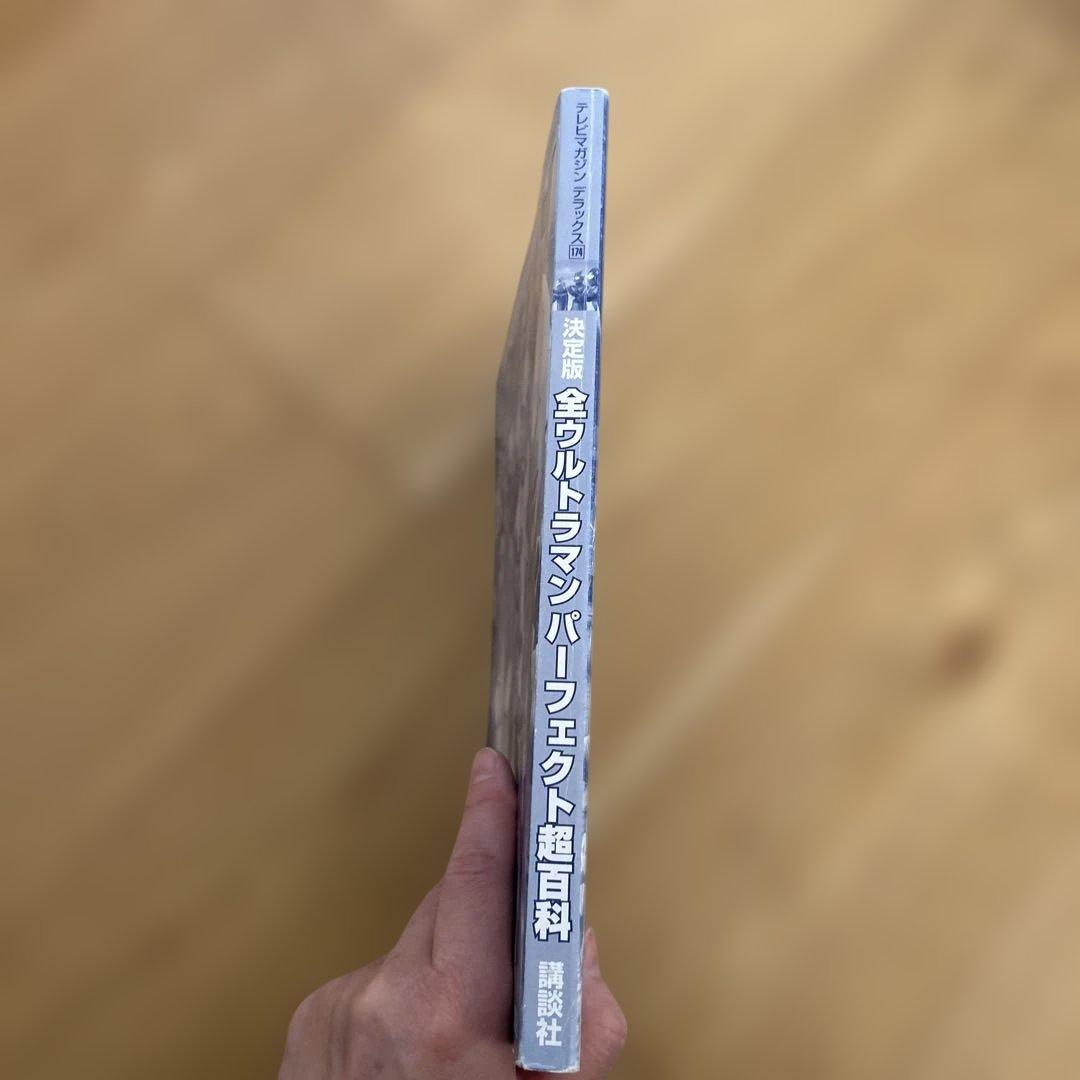 全ウルトラマン パーフェクト超百科 決定版
