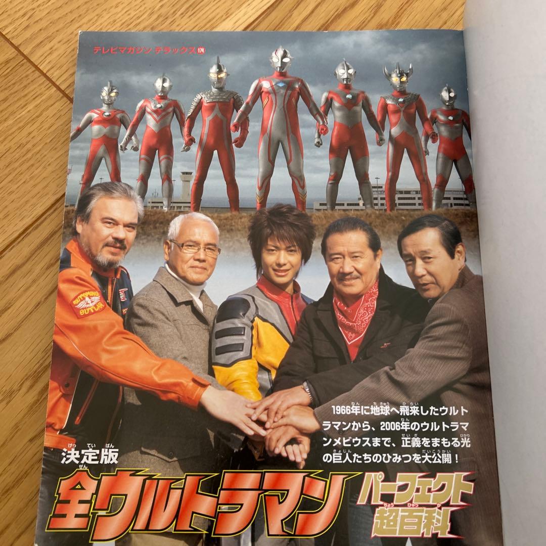 全ウルトラマン パーフェクト超百科 決定版