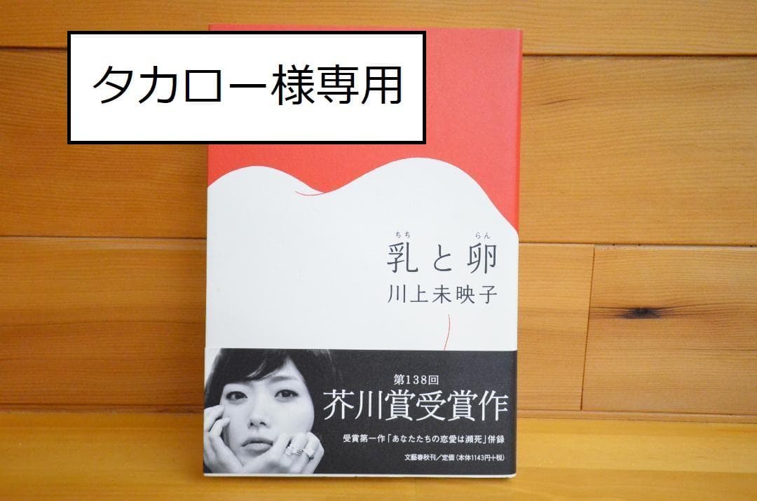 【タカロー】乳と卵　川上未映子　直筆サイン本（署名本）　/　初版、芥川賞