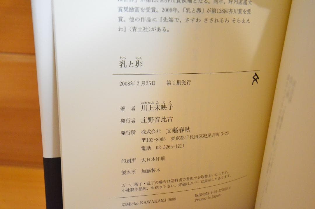 【タカロー】乳と卵　川上未映子　直筆サイン本（署名本）　/　初版、芥川賞