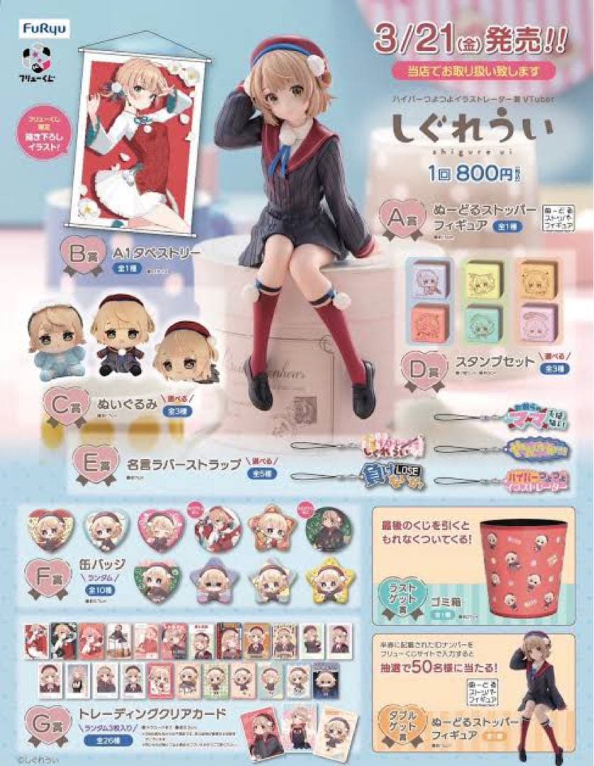 フリューくじ　しぐれうい　ロット売り