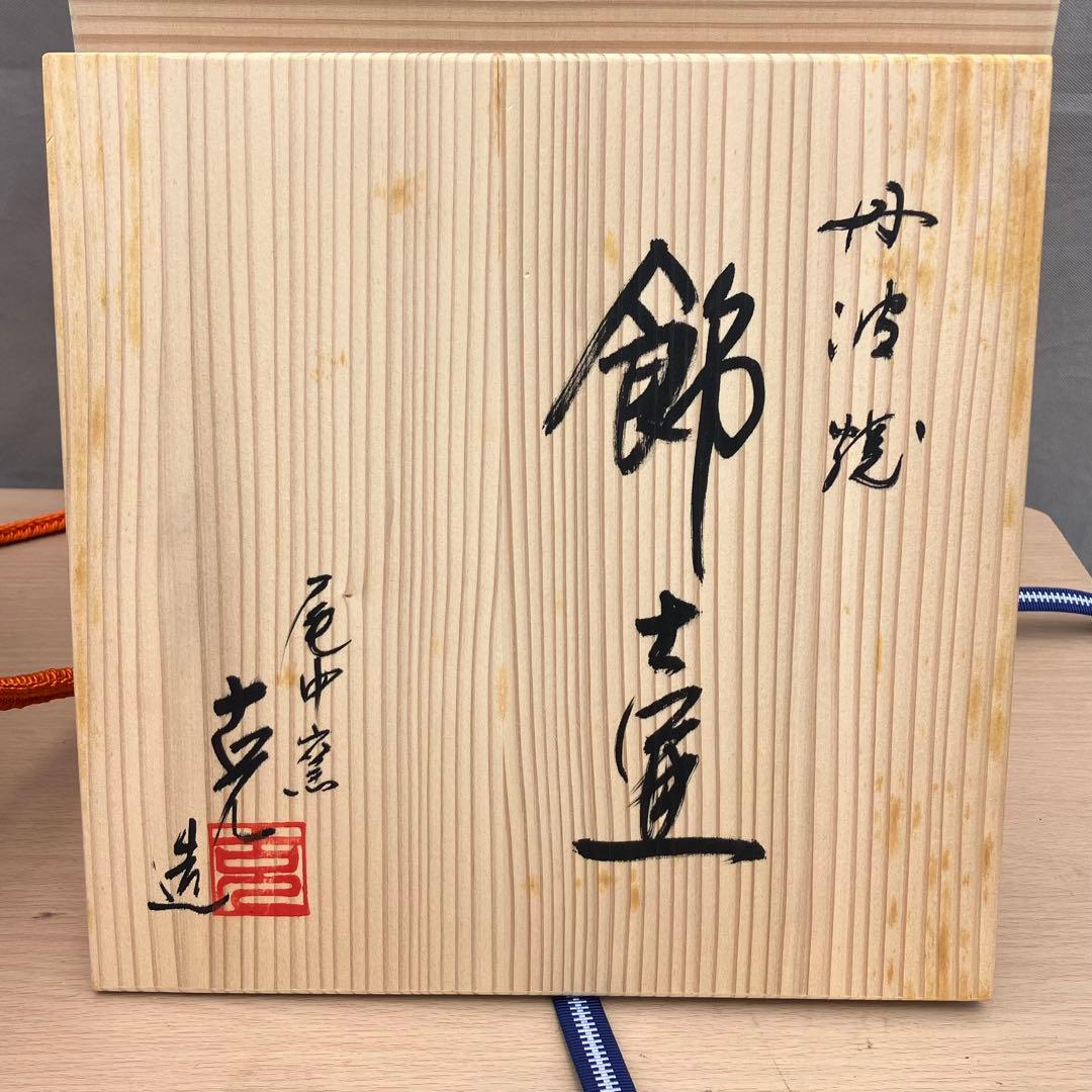 丹波焼 尾中窯 市野克造 飾壷 共箱