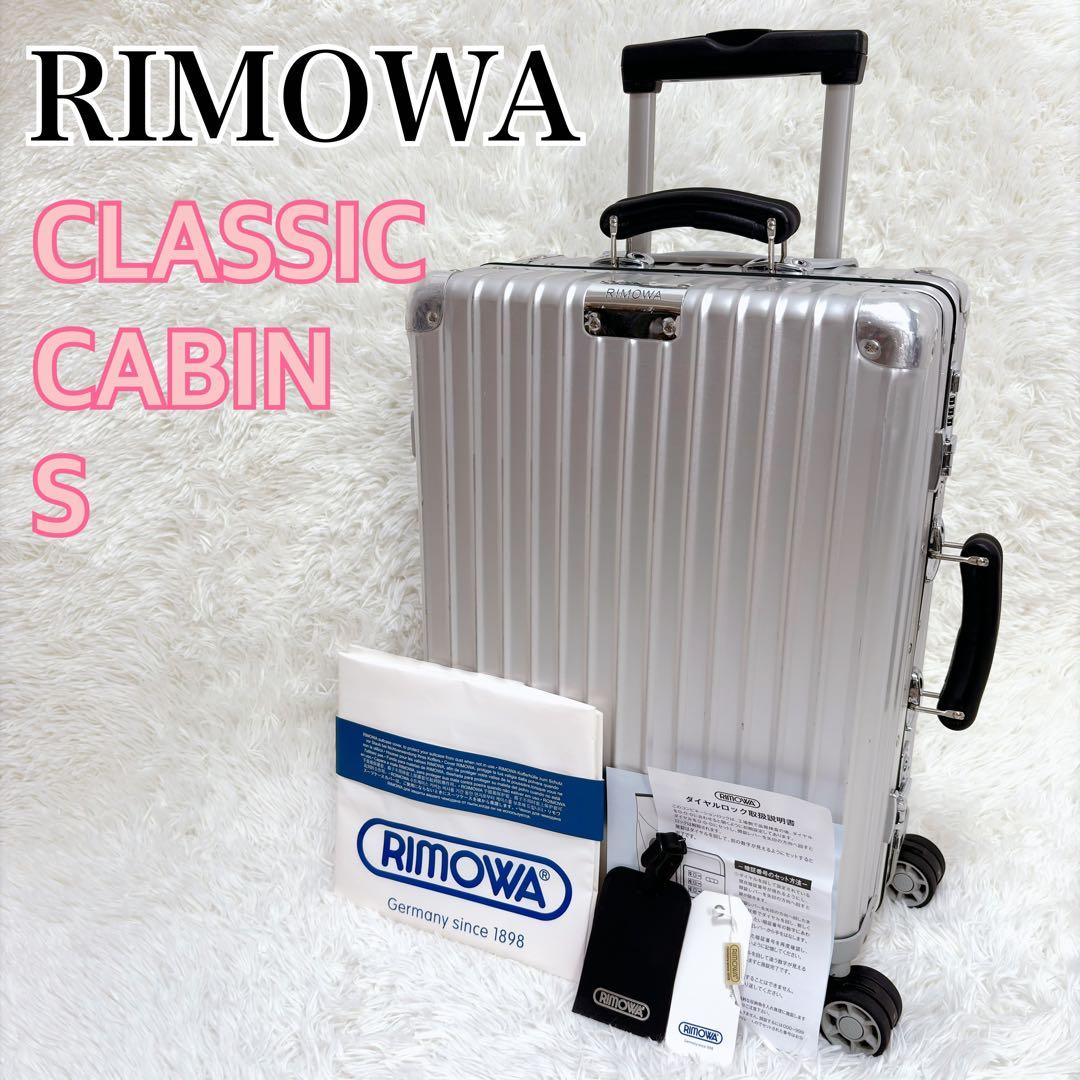 RIMOWA クラッシック キャビン S 4輪 33L シルバー 機内持込み可能