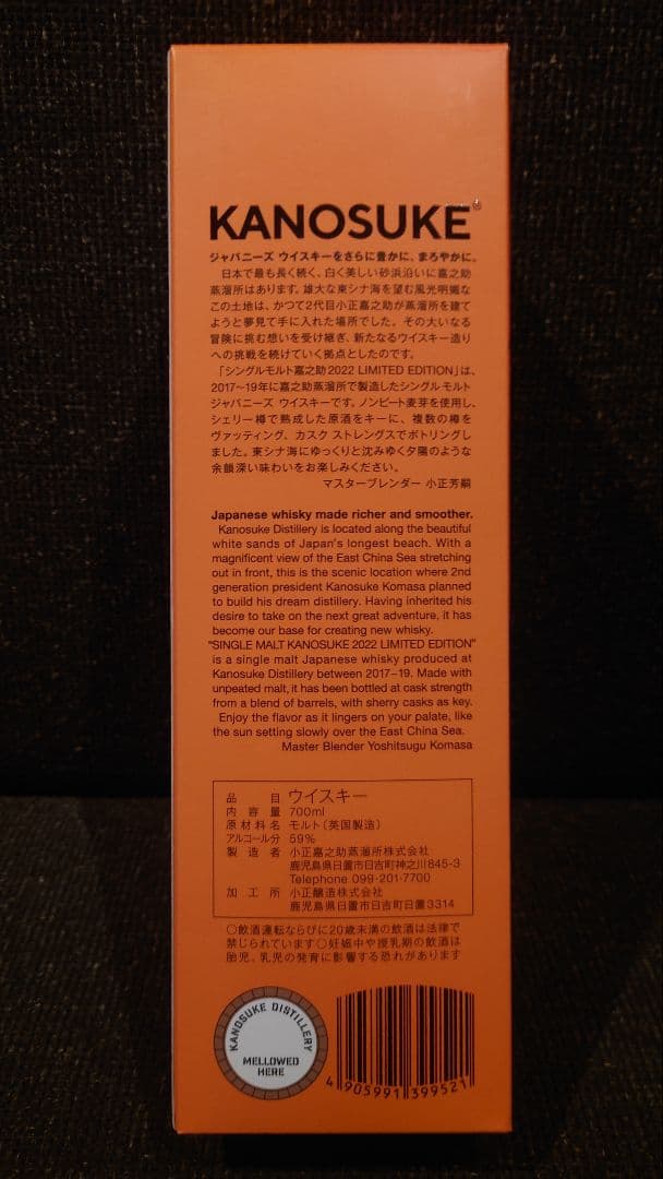 KANOSUKE SINGLE MALT 2022 限定版 箱付