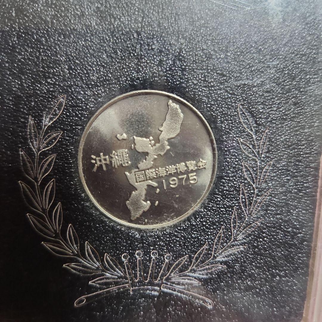 沖縄 1975年 記念硬貨 30回みえ団体