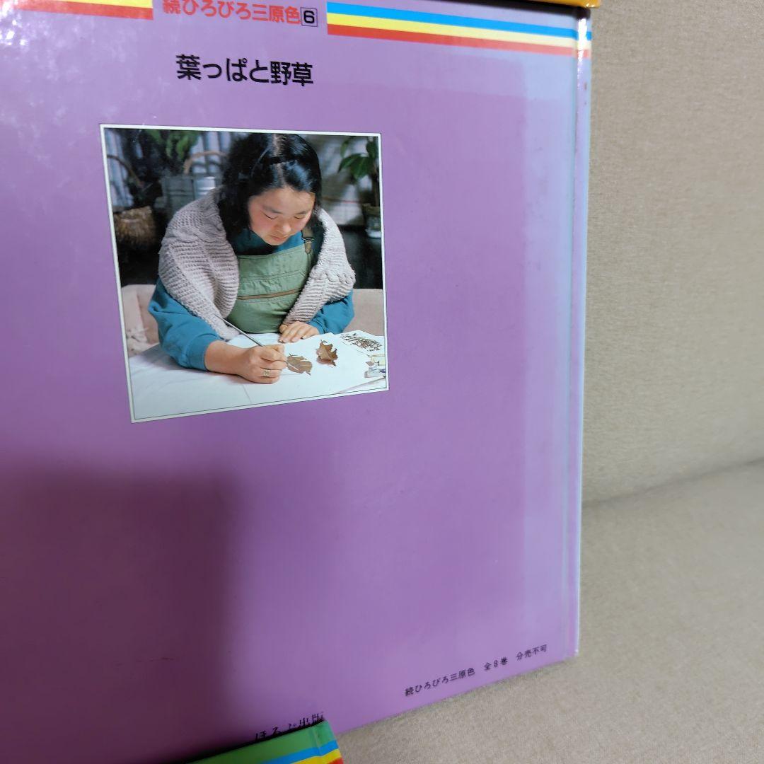 ひろびろ三原色·全8巻　続ひろびろ三原色·全8巻　彫刻編·全3巻　松本キミ子·著