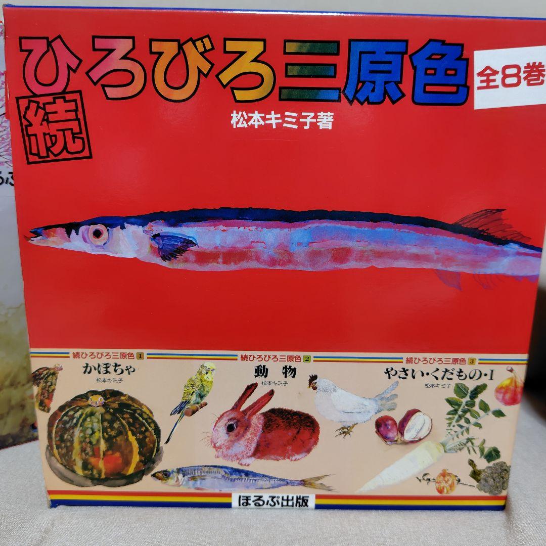 ひろびろ三原色·全8巻　続ひろびろ三原色·全8巻　彫刻編·全3巻　松本キミ子·著