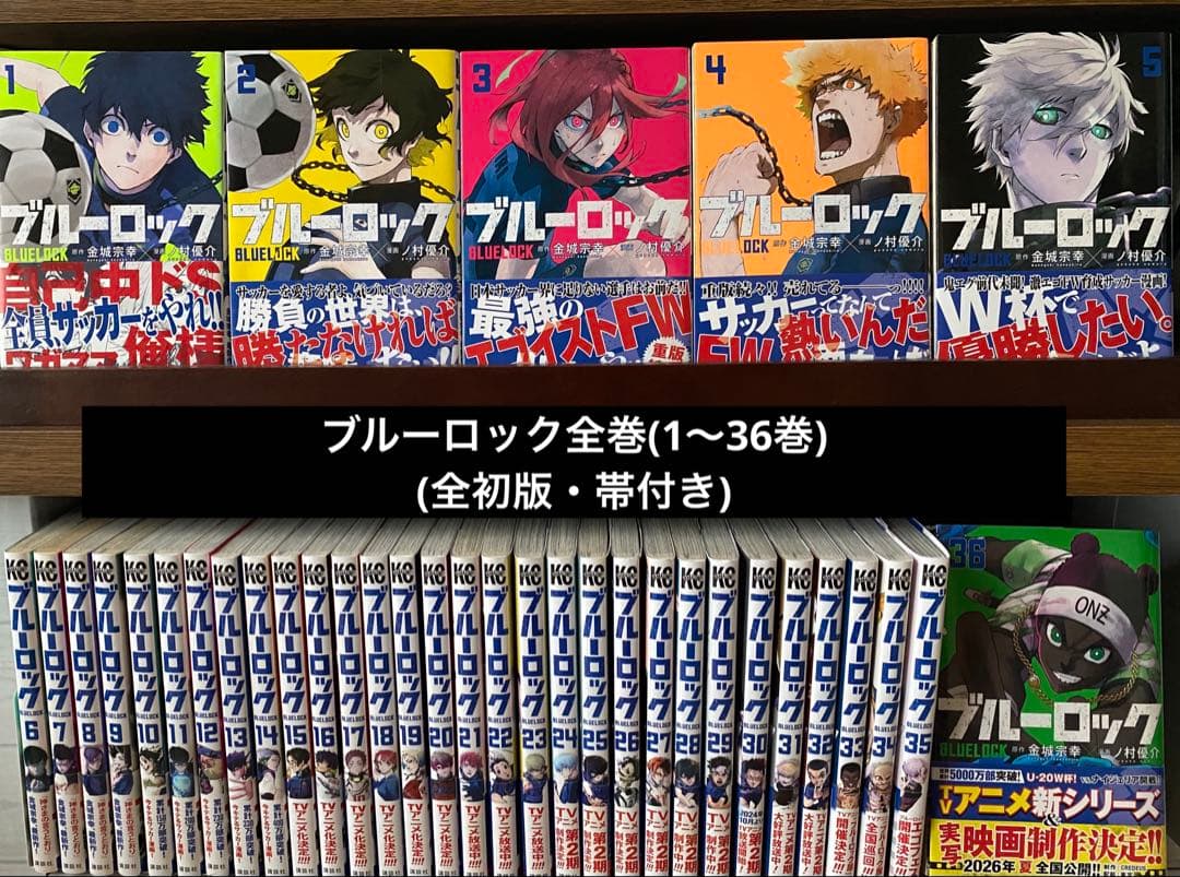 ブルーロック全巻(1〜36巻・全初版・帯付き)