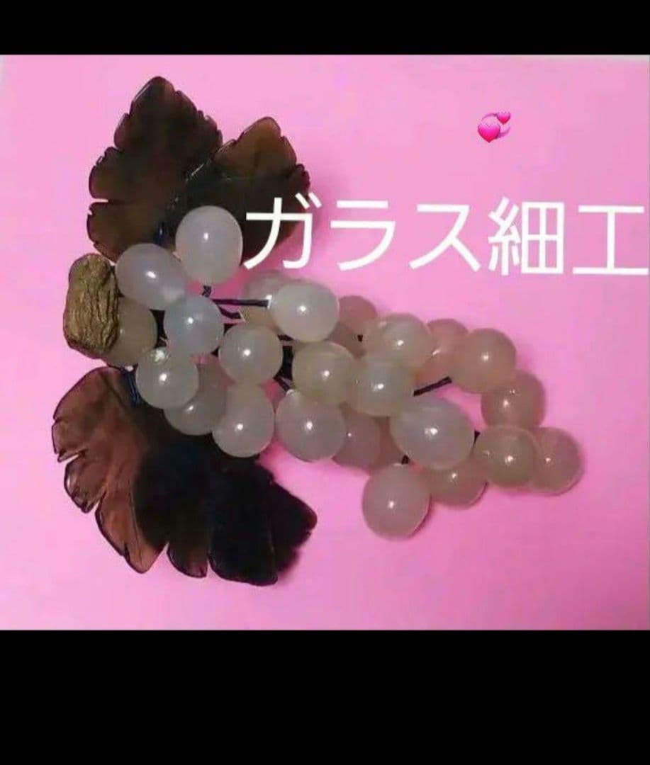ガラス細工の葡萄のオブジェです