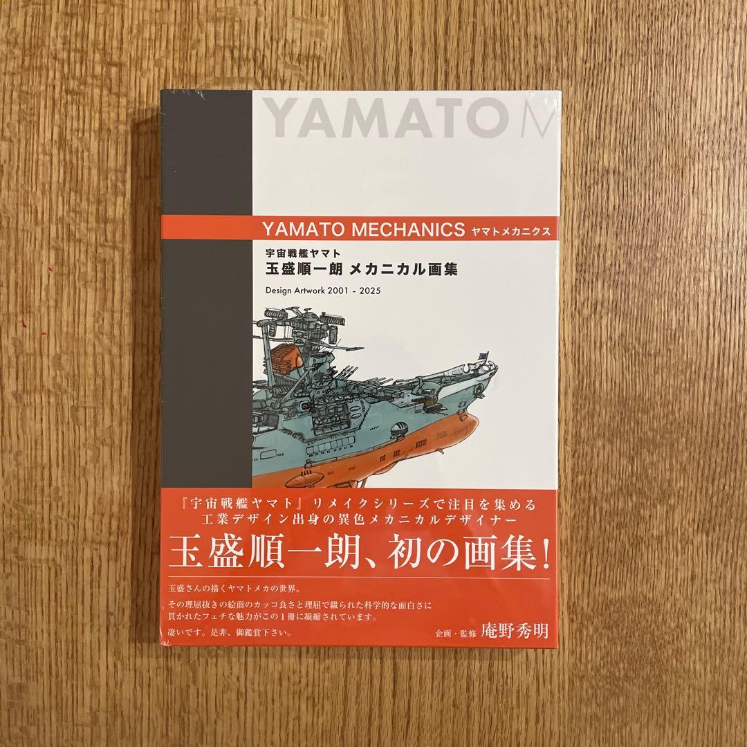 宇宙戦艦ヤマト 玉盛順一朗メカニカル画集 -YAMATO MECHANICS-
