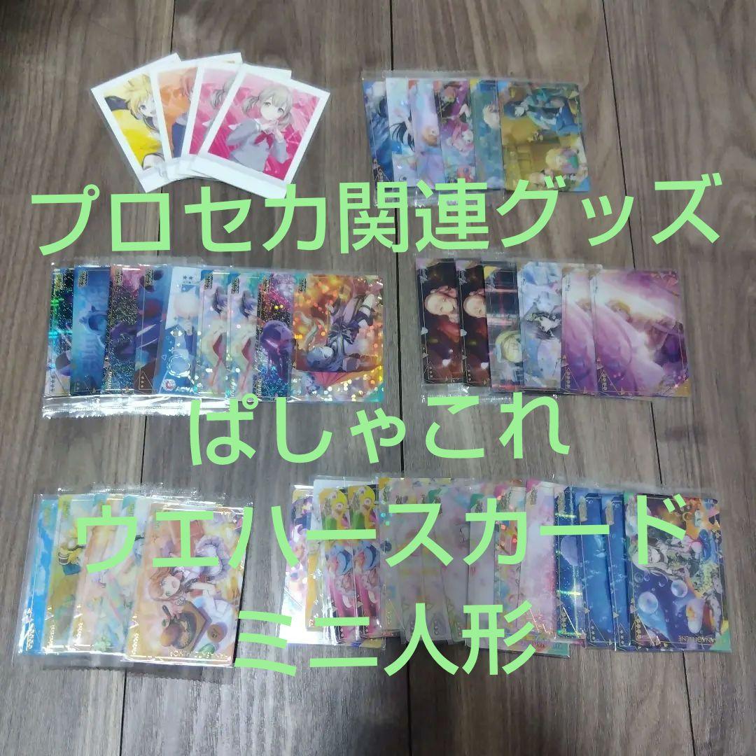 【バラ売り可能】プロセカ関連