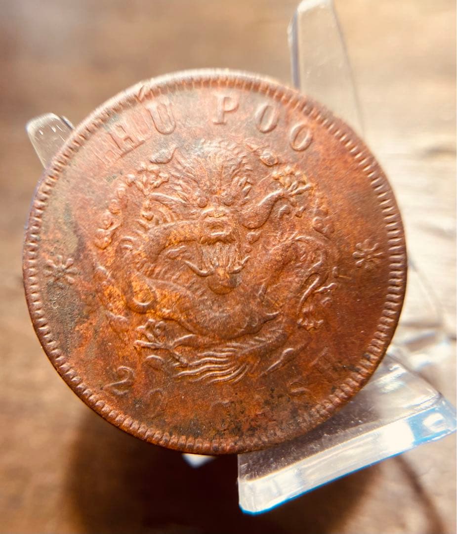 清国　龍　試作　両面龍　陰打ち　銅貨　希少　本物保証