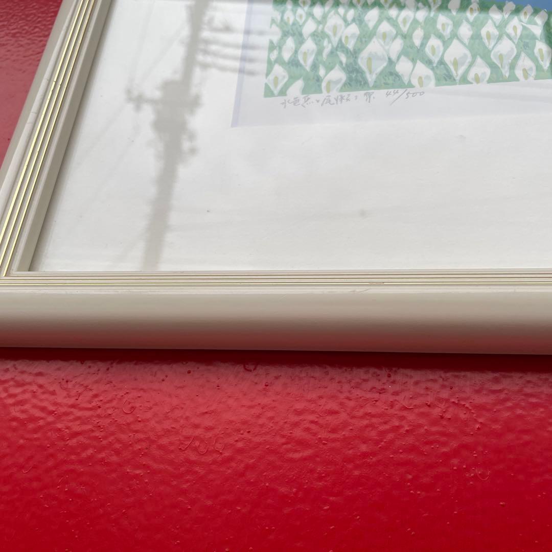 小暮真望 シルクスクリーン 「水芭蕉と尾瀬ヶ原」