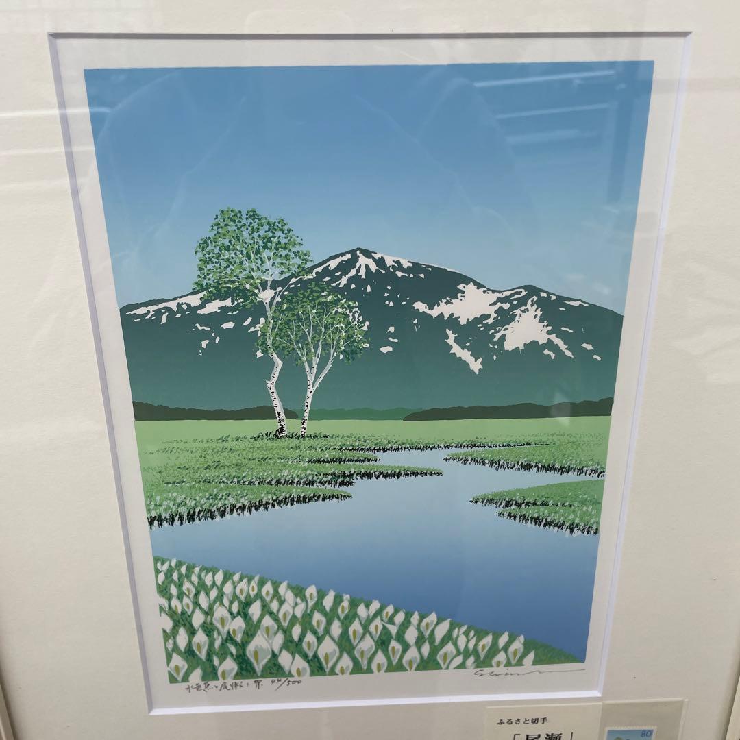 小暮真望 シルクスクリーン 「水芭蕉と尾瀬ヶ原」
