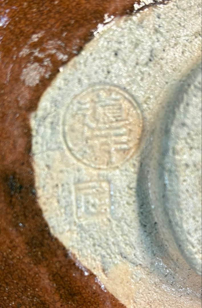 【中古品】八事窯四代中村道年『尼焼道年』赤平茶碗（共箱）USED〈税込•送料込〉