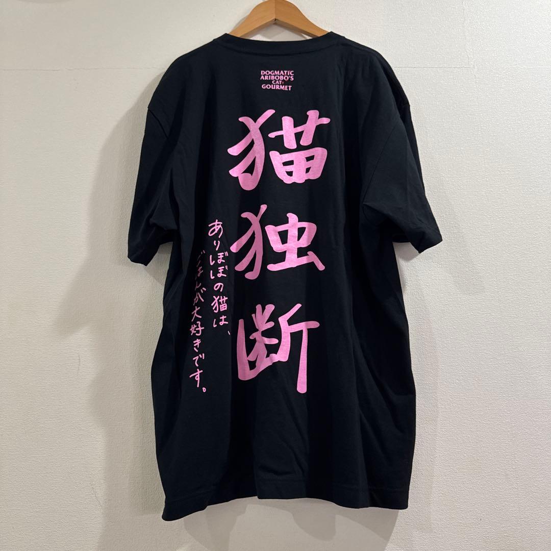 新品 ヤバイTシャツ屋さん DOGMATIC GOURMET コラボT XL