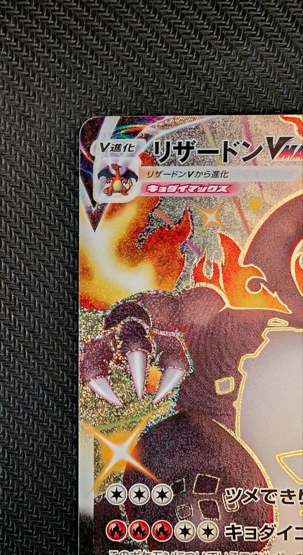 【美品】リザードン VMAX SSR