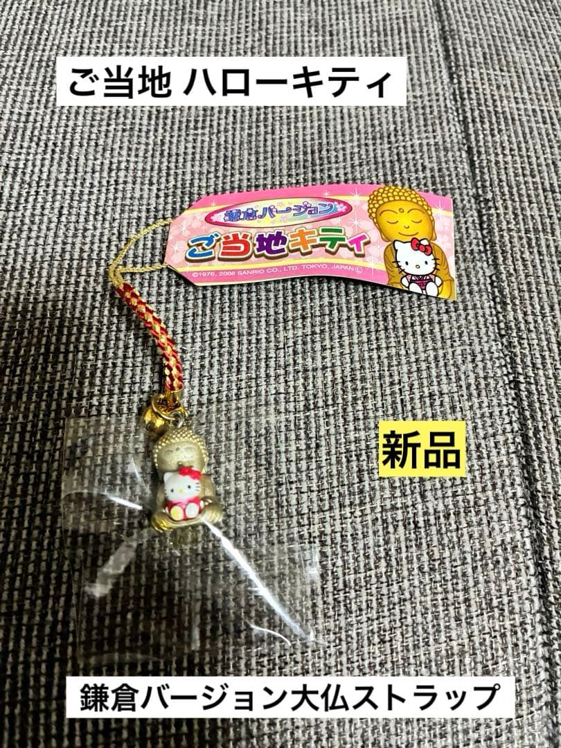 希少 激レア 新品 ご当地 ハローキティ 鎌倉バージョン 大仏 ストラップ
