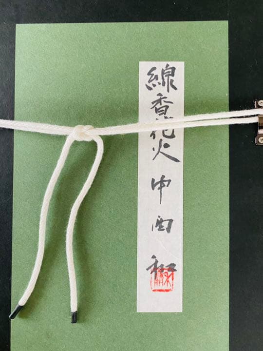 中西和　「線香花火」絵画　オリジナル　美術　本画