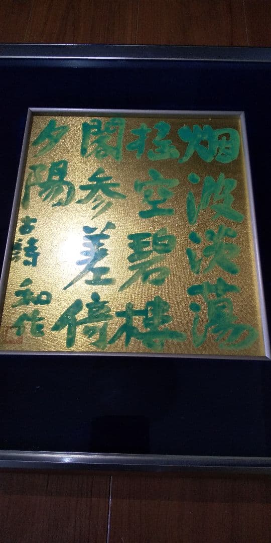 小林和作 作 「古詩」色紙 額装