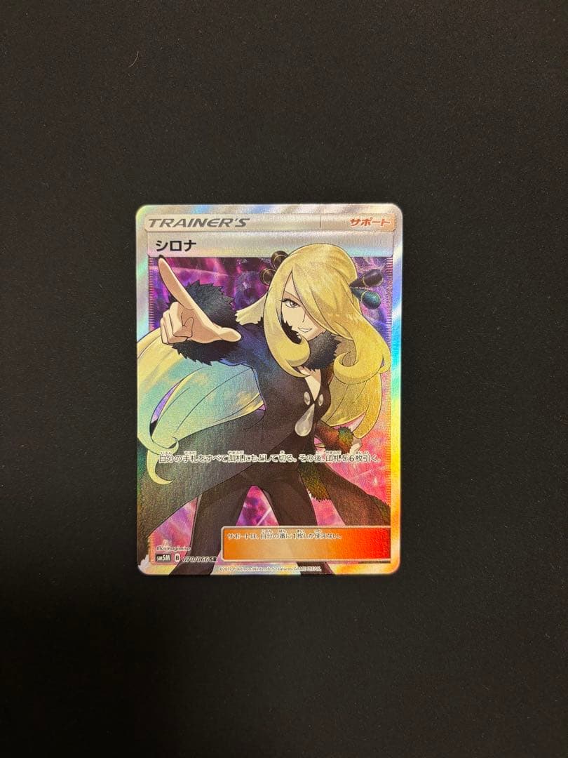 指差しシロナ SR SM5M ウルトラムーン 070/066