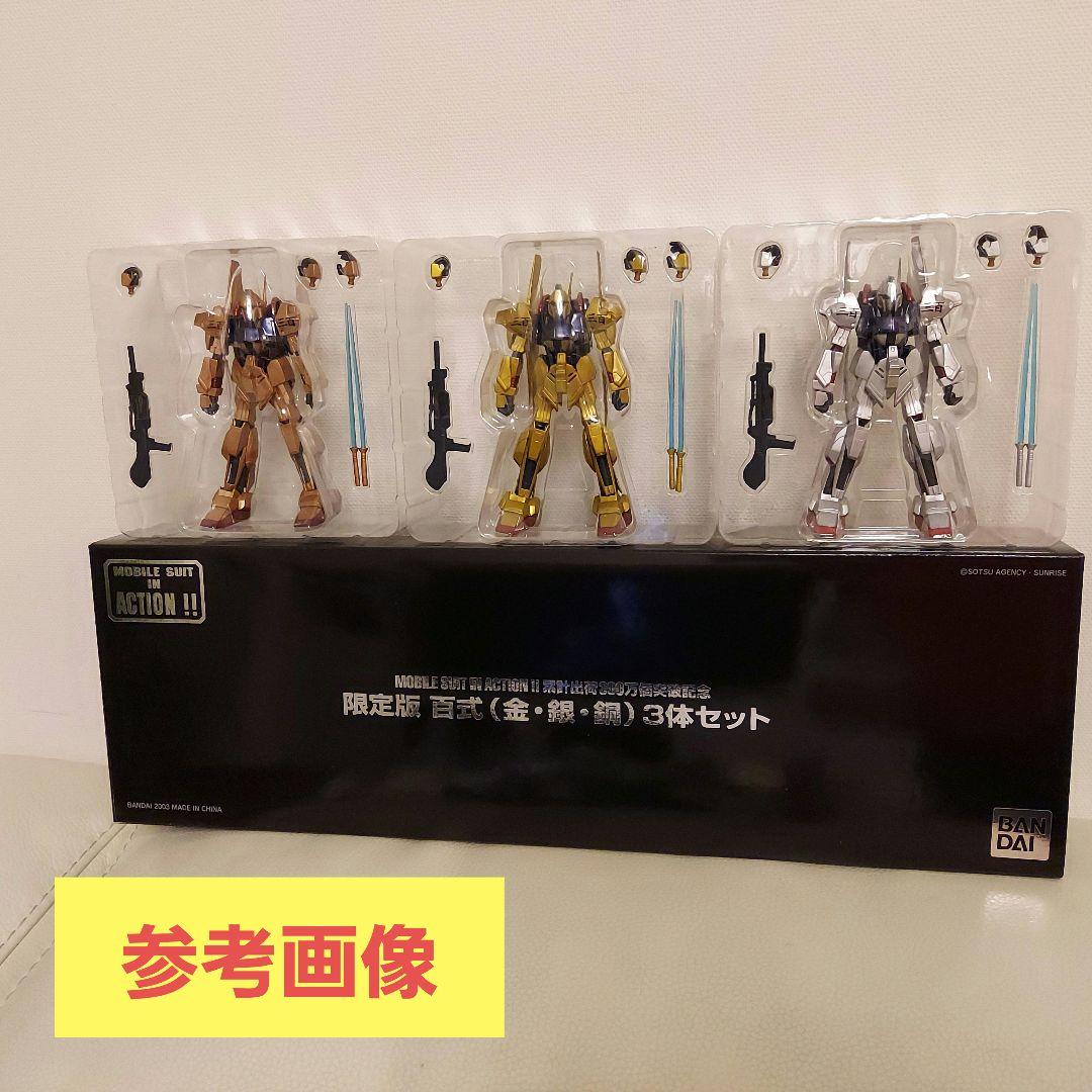 完全未開封 MIA 百式 限定版 金銀銅 3体セット 非売品 キャンペーン当選品