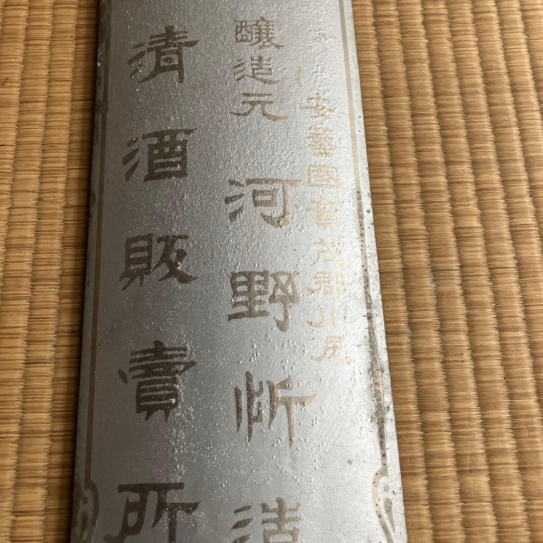 広島県の酒屋？の木製看板　昭和　レトロ