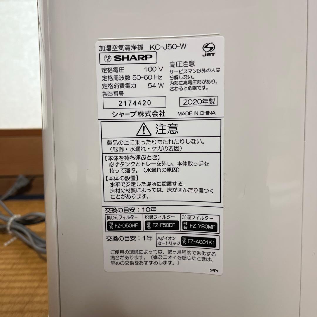 SHARP KC-J50-W空気清浄機 加湿機能付き