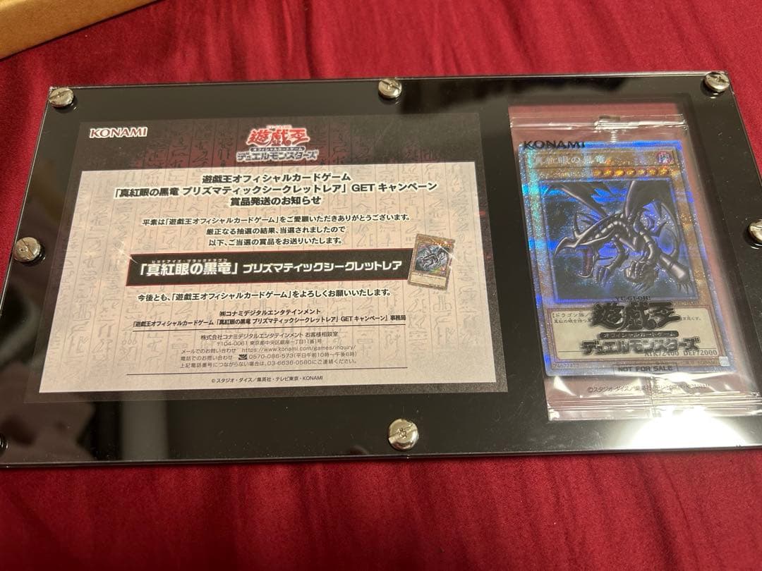 【美品】 真紅眼の黒竜　プリズマ　3000枚限定　当選書付き　未開封
