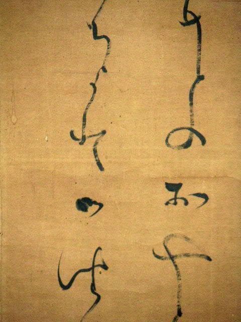 ♥掛軸　模写　大田 南畝 　蜀山人 　 2 　掛け軸