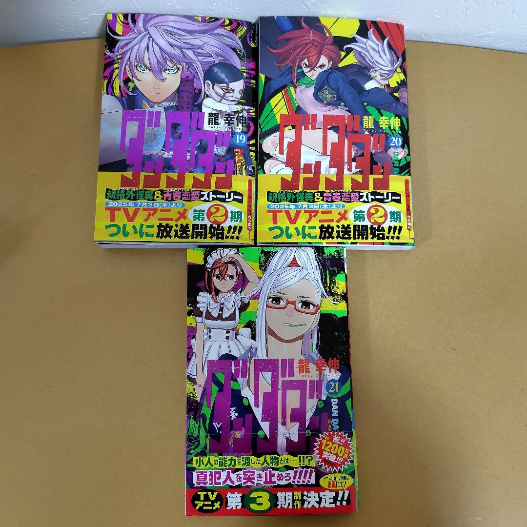 ダンダダン 既刊全21巻セット　龍幸伸　全巻帯付き!ほぼ初版!　特典付き!