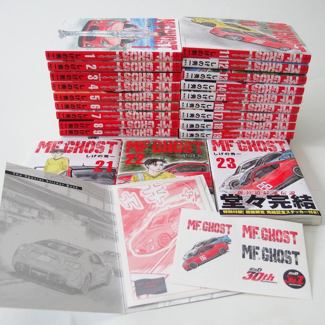 MFゴースト 全巻セット 1-23巻【限定ステッカー付き】