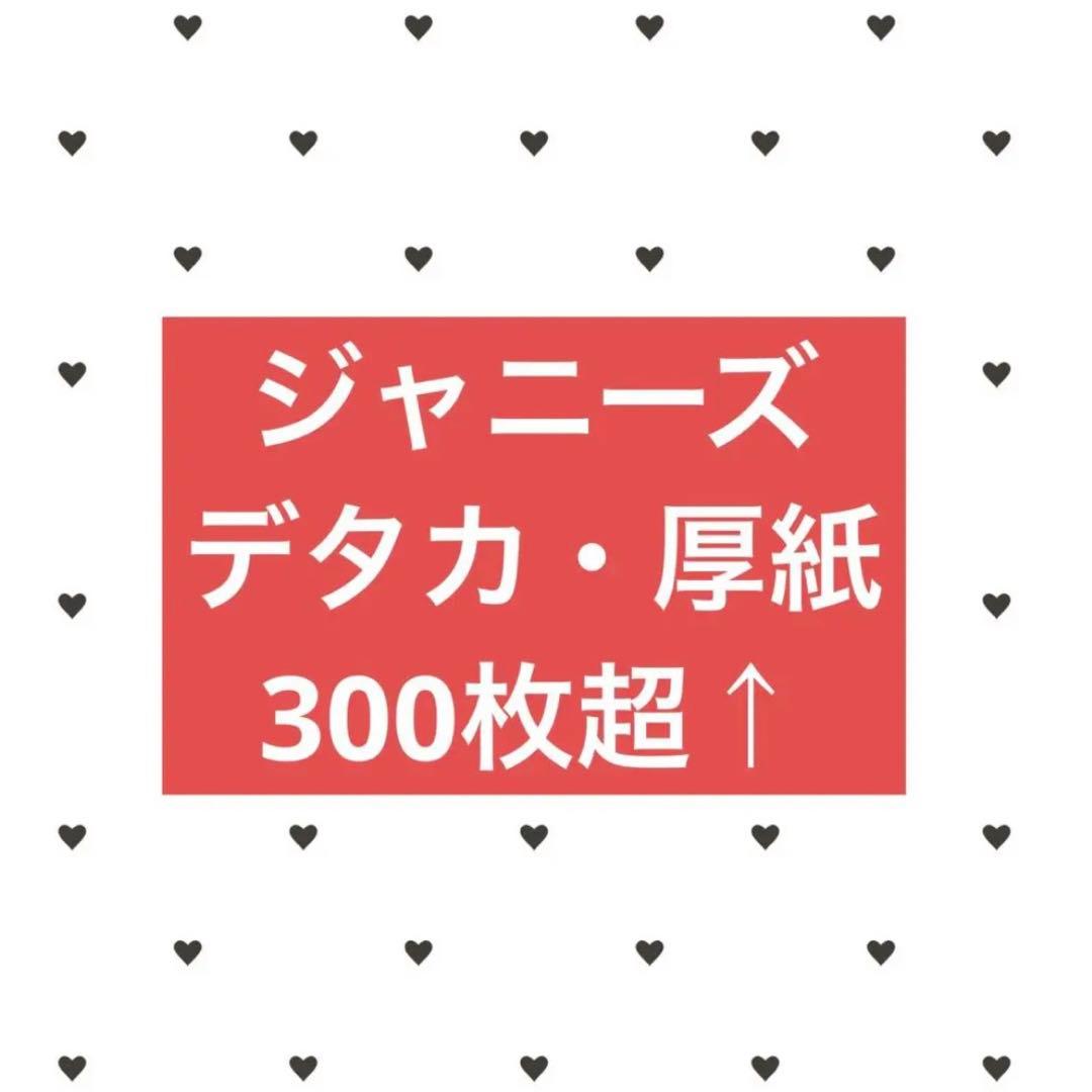 ジャニーズ 厚紙 デタカ