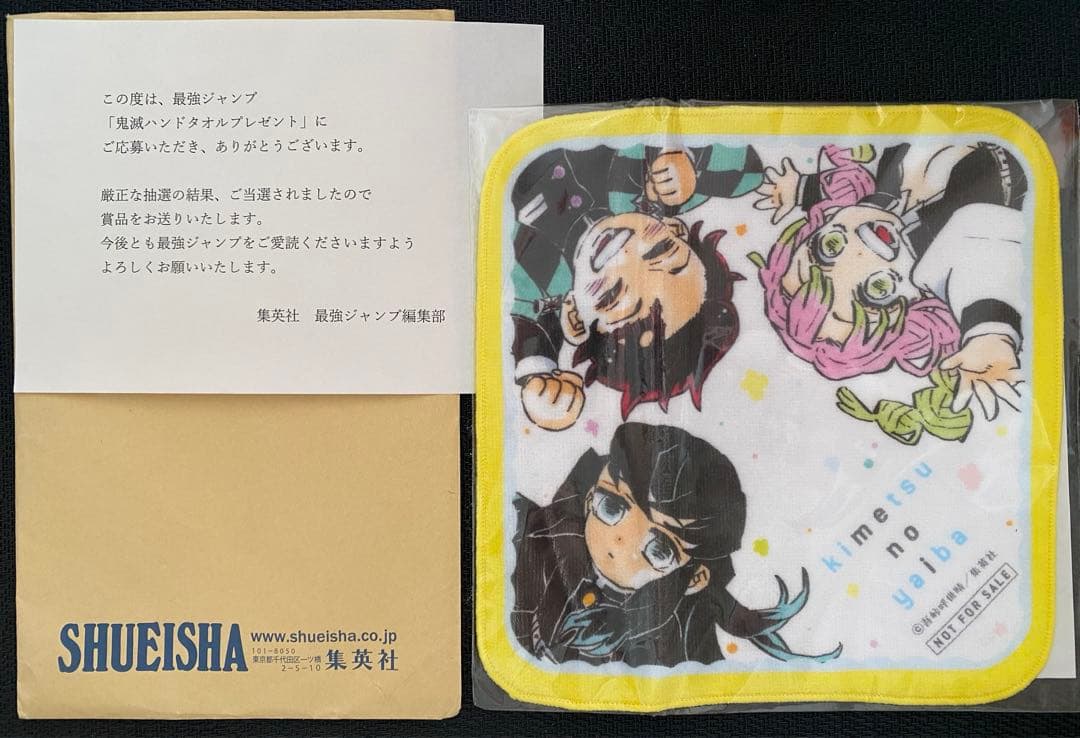 最強ジャンプ　当選品　鬼滅の刃　鬼滅ハンドタオル　当選通知　時透無一郎