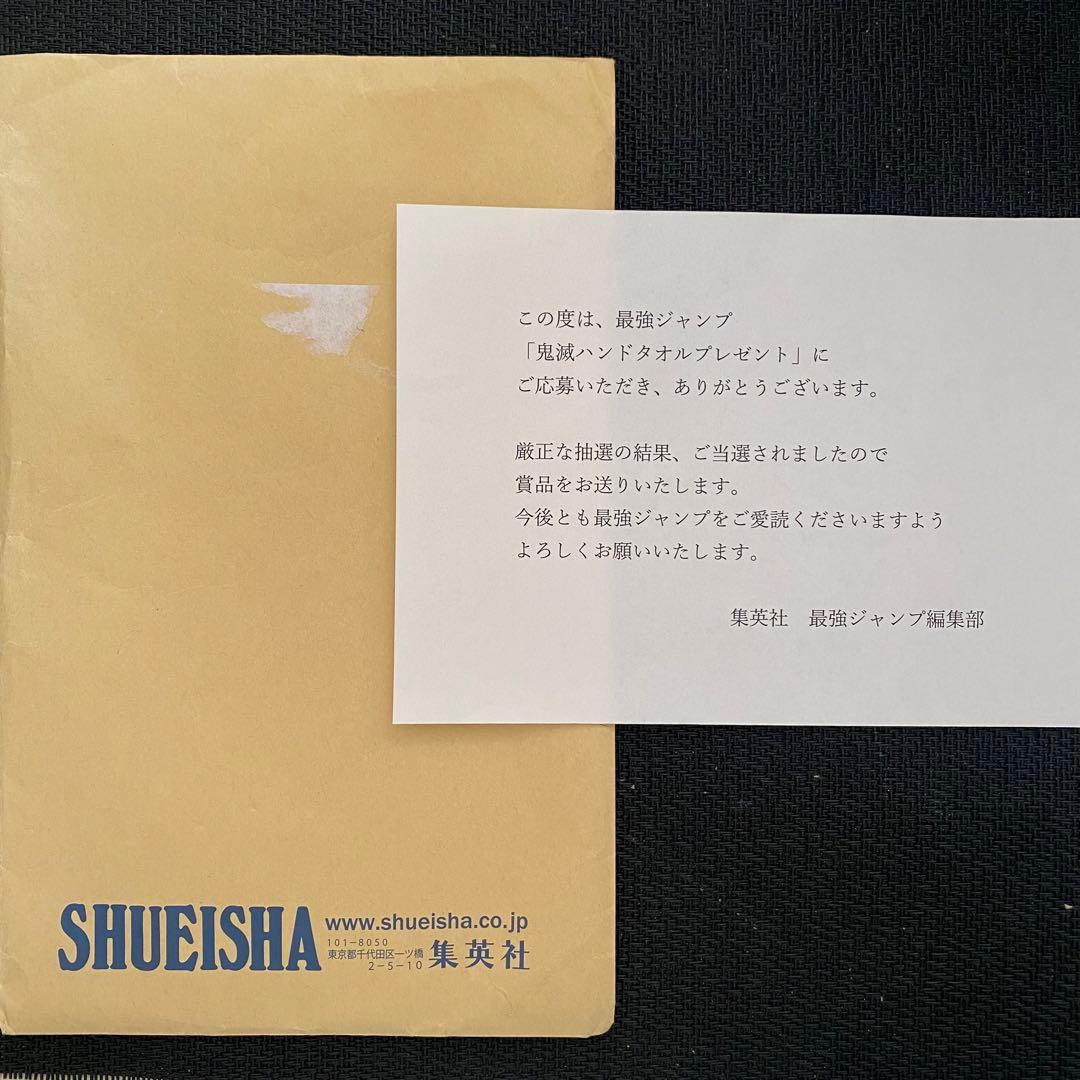 最強ジャンプ　当選品　鬼滅の刃　鬼滅ハンドタオル　当選通知　時透無一郎