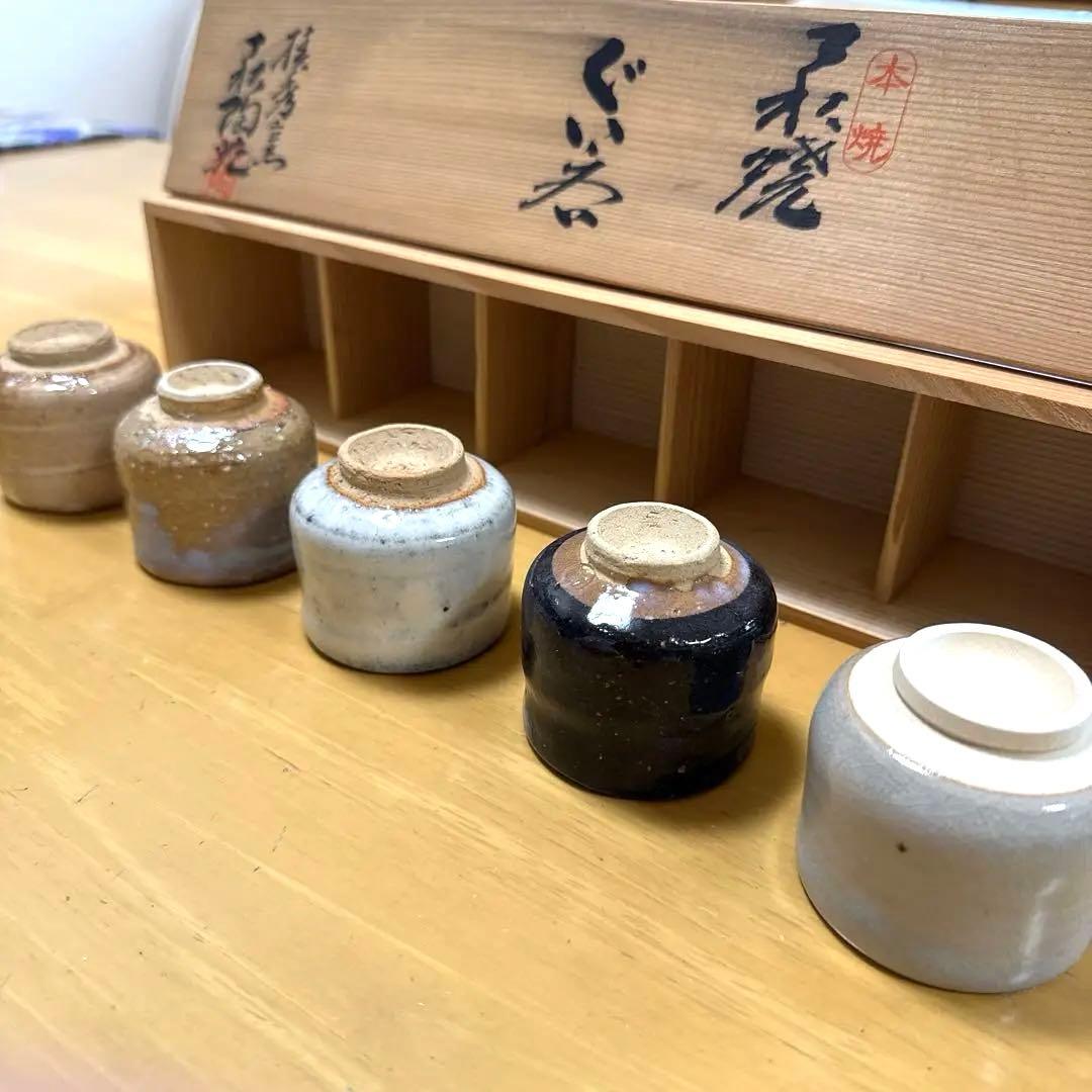 ⑦正規品 萩焼 萩陶苑 酒器 食器 ぐい呑 骨董品 焼物 木箱あり セット未使用