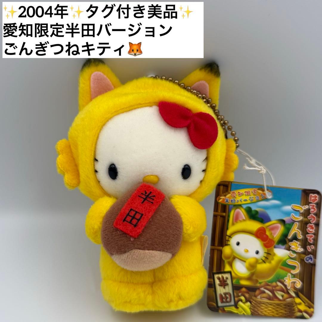 ✨2004年✨レア✨ご当地キティ ごんぎつね ぬいぐるみマスコットキーチェーン