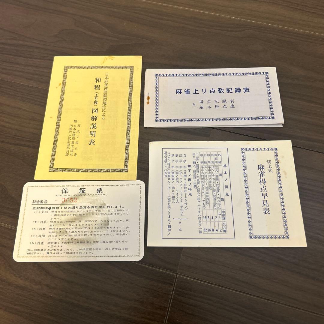 麻雀牌一式（ケース付）