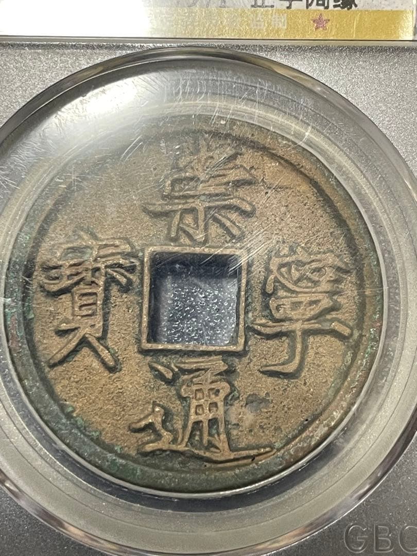 【大珍品】中国銅銭　中国古銭　宋朝時代　崇寧通寶　貴重激レア