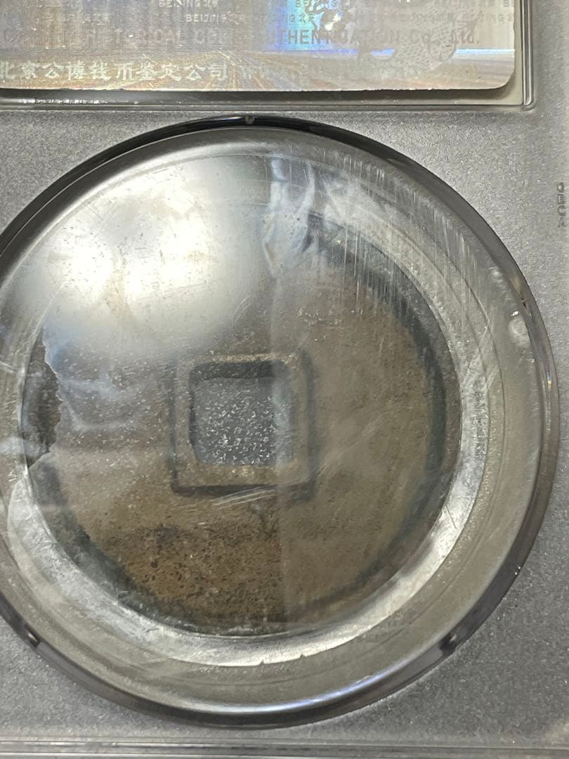 【大珍品】中国銅銭　中国古銭　宋朝時代　崇寧通寶　貴重激レア