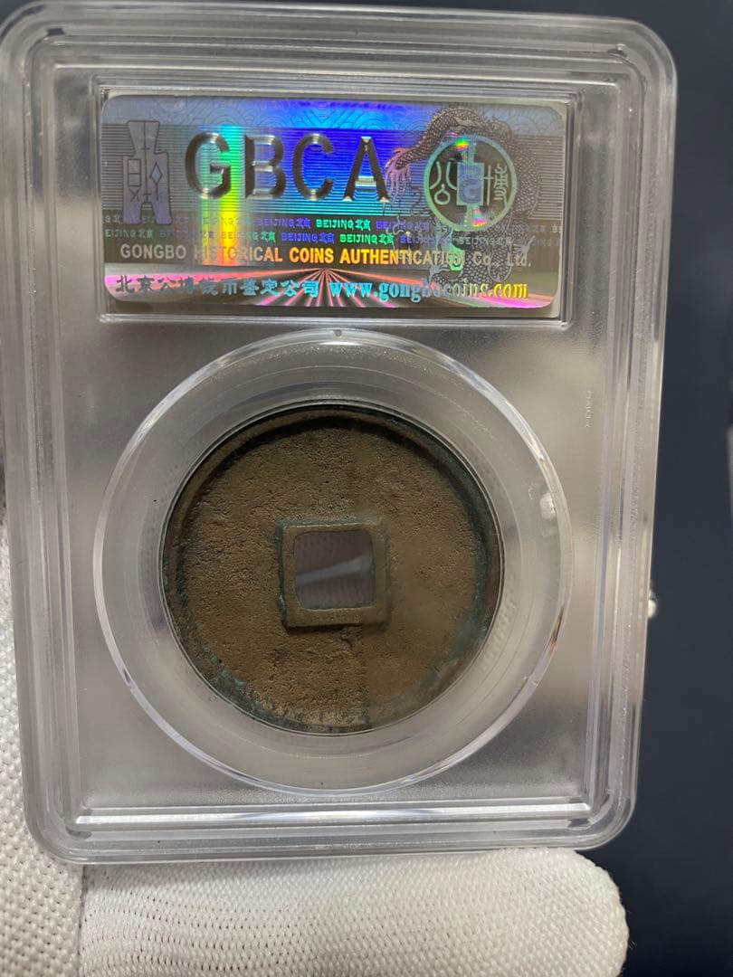 【大珍品】中国銅銭　中国古銭　宋朝時代　崇寧通寶　貴重激レア