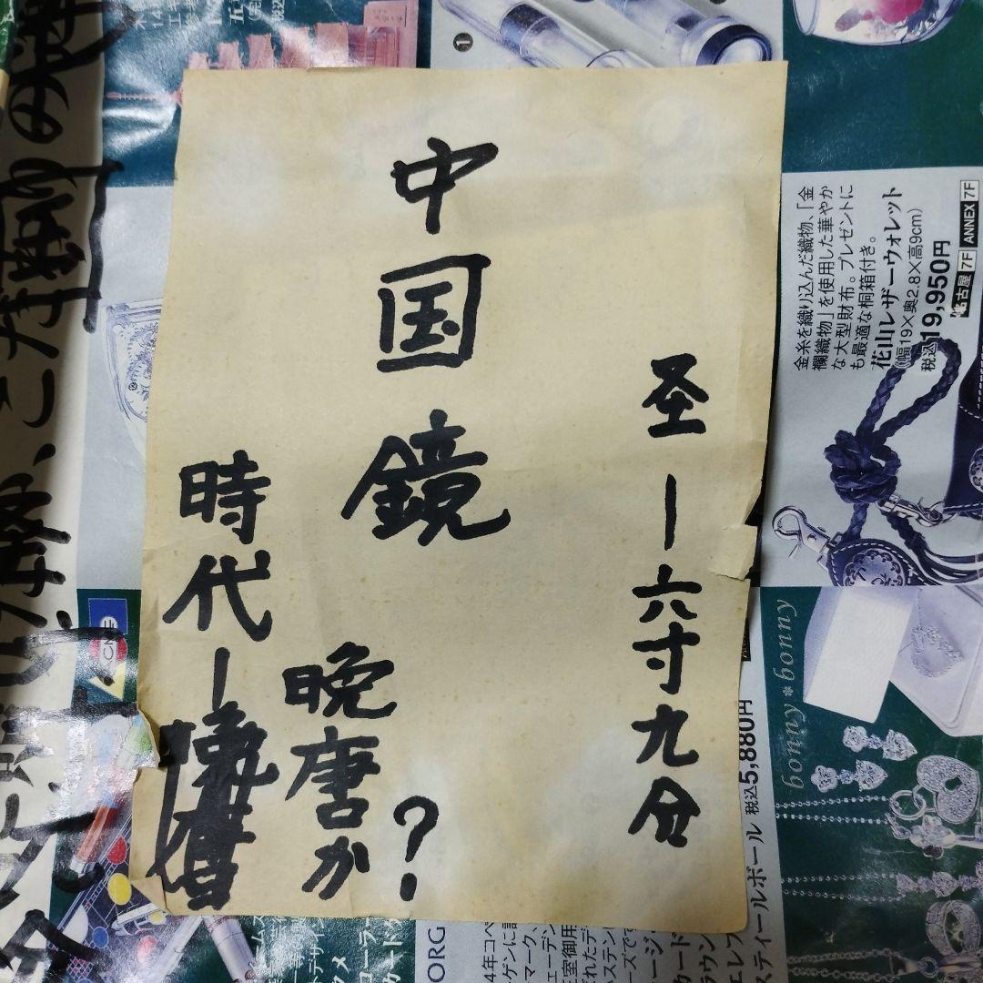 銅鏡 直径20cm 厚さ約8mm 古銅 銘文鏡 中国 晩唐時代？ 古代鏡　古美術