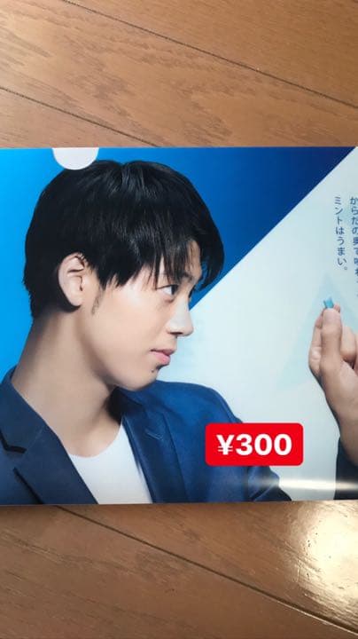 竹内涼真 グッズ