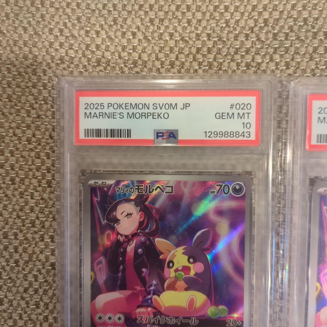 マリィのモルペコ PSA10連番