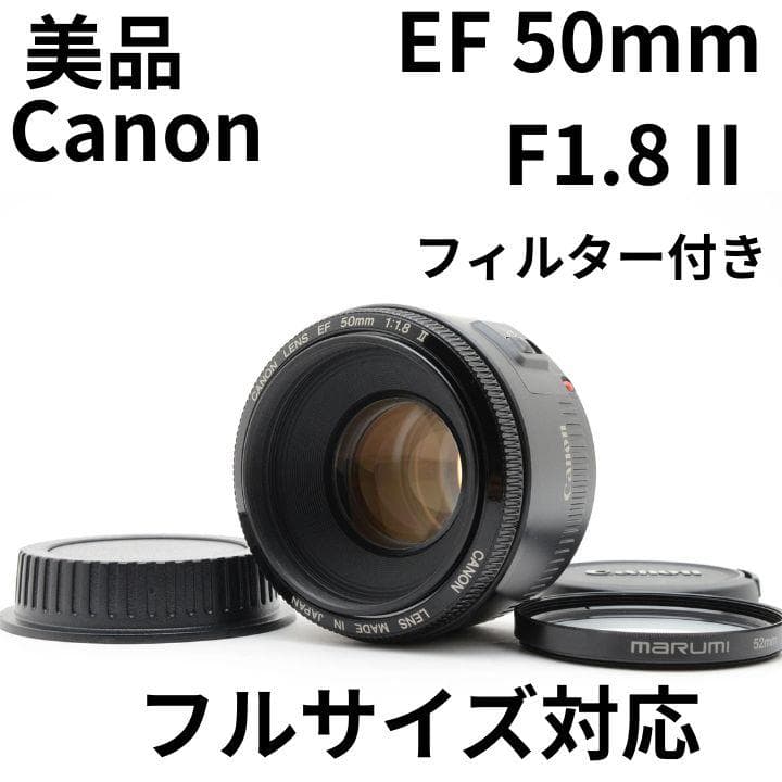 美品　Canon　EF 50mm F1.8 II　フィルター付き 単焦点レンズ