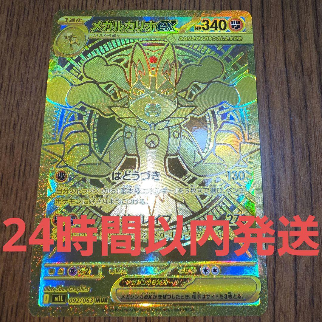 メガルカリオex MUR メガブレイブ 092/063