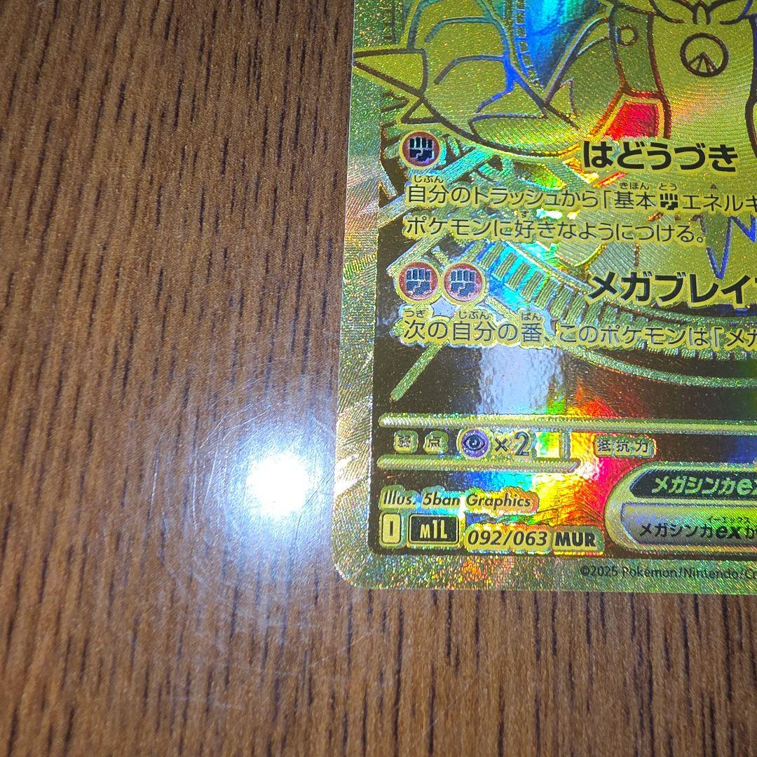 メガルカリオex MUR メガブレイブ 092/063